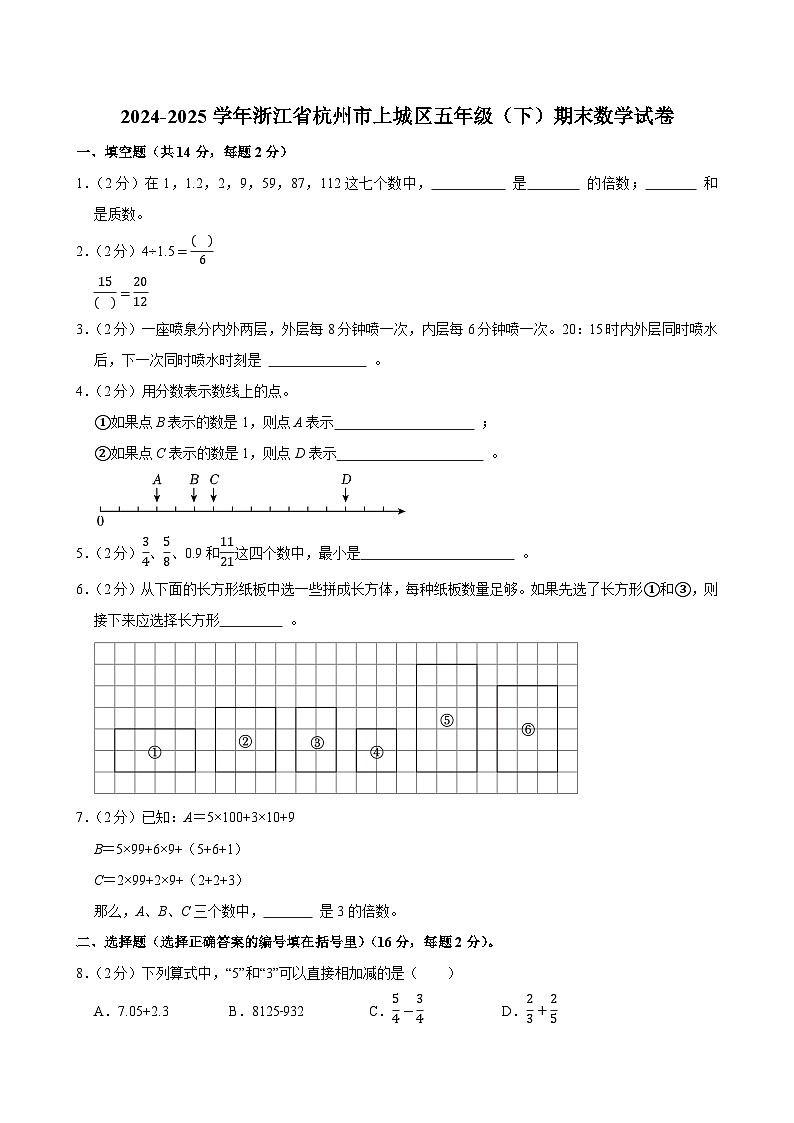 2024-2025学年浙江省杭州市上城区五年级(下)期末数学试卷第1页