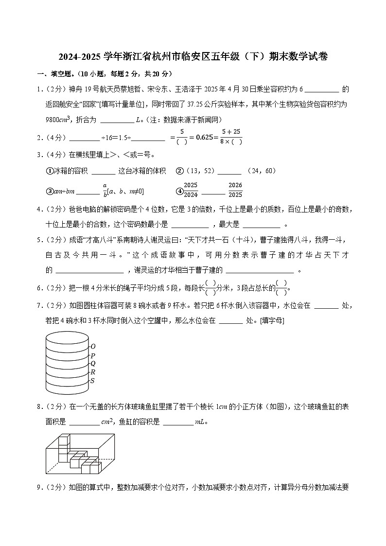 2024-2025学年浙江省杭州市临安区五年级(下)期末数学试卷第1页