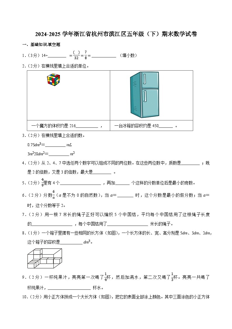 2024-2025学年浙江省杭州市滨江区五年级(下)期末数学试卷第1页