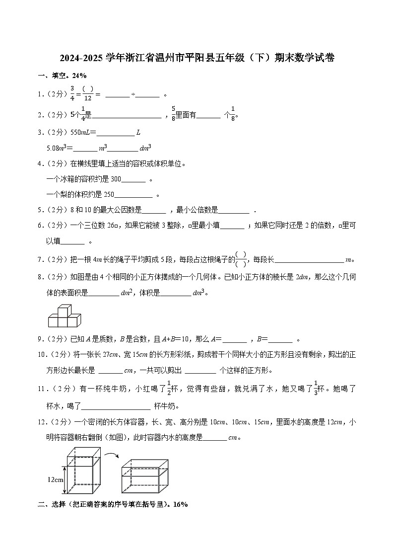 2024-2025学年浙江省温州市平阳县五年级(下)期末数学试卷第1页