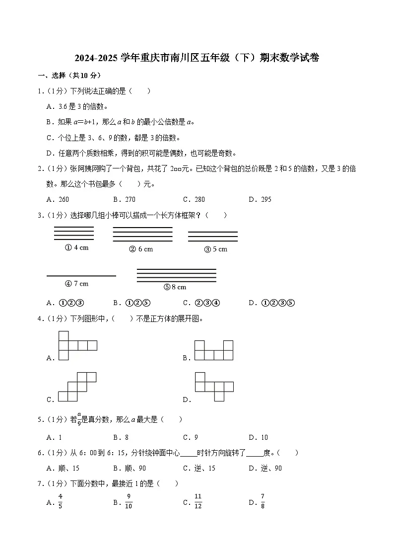 2024-2025学年重庆市南川区五年级(下)期末数学试卷第1页