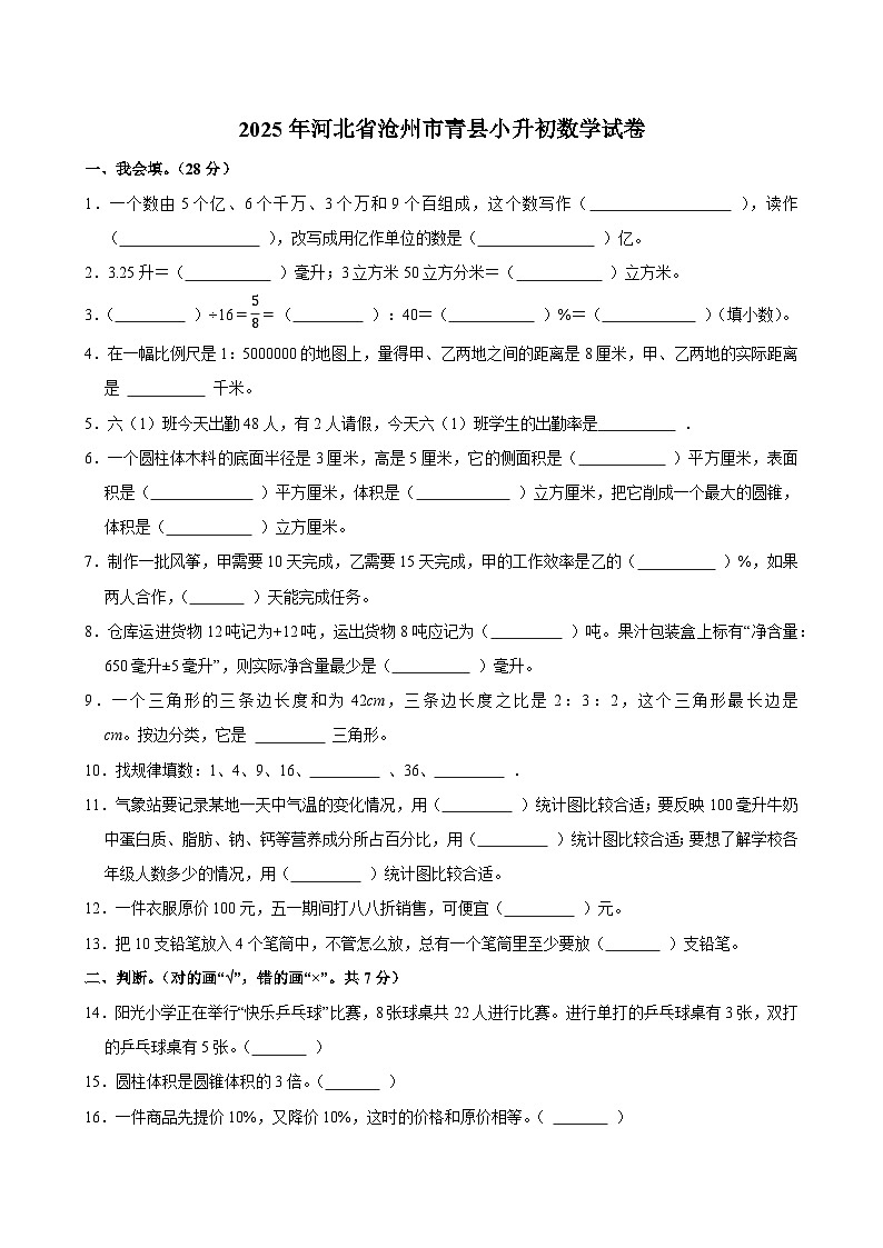 2025年河北省沧州市青县小升初数学试卷第1页
