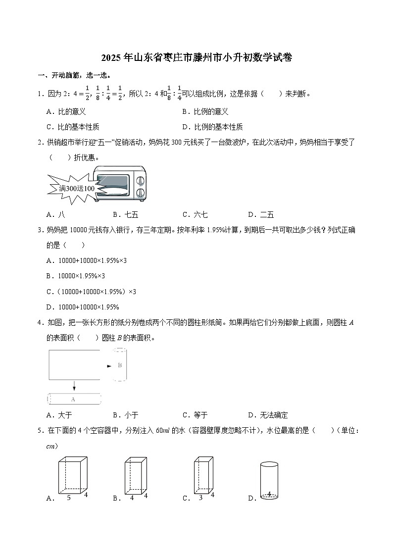 2025年山东省枣庄市滕州市小升初数学试卷第1页