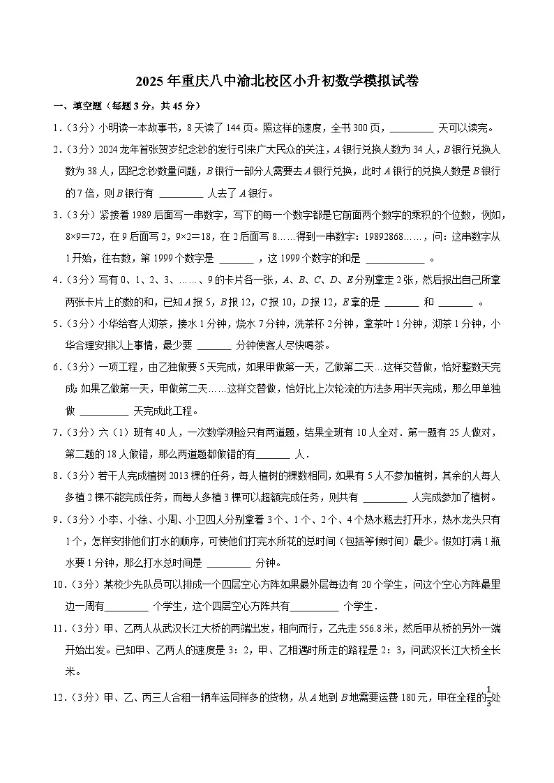 2025年重庆八中渝北校区小升初数学模拟试卷第1页