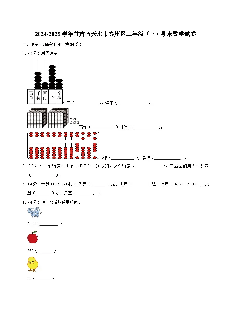 2024-2025学年甘肃省天水市秦州区二年级(下)期末数学试卷第1页