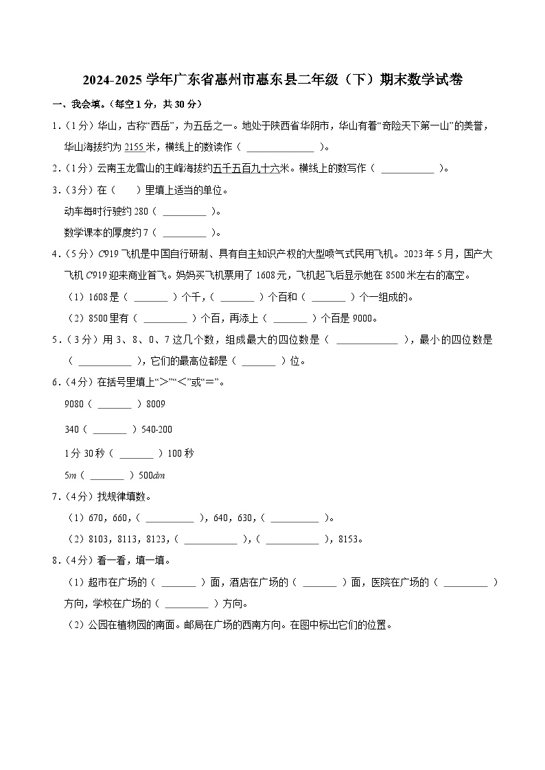 2024-2025学年广东省惠州市惠东县二年级（下）期末数学试卷