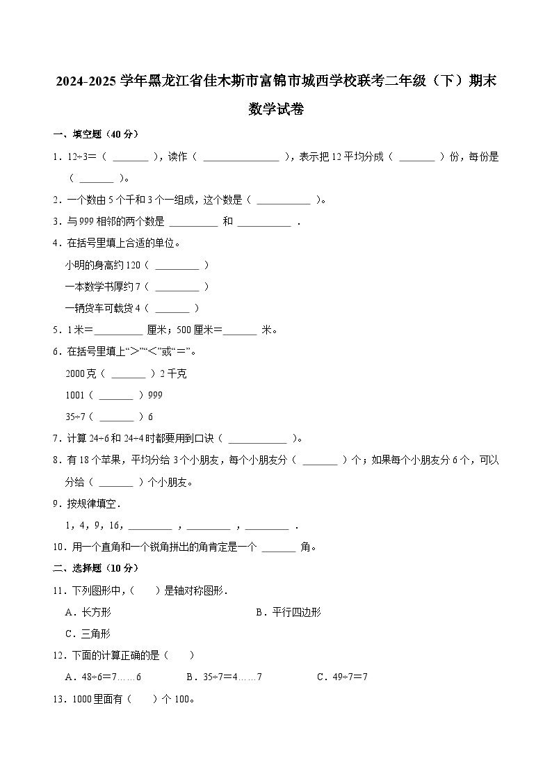 2024-2025学年黑龙江省佳木斯市富锦市城西学校联考二年级（下）期末数学试卷