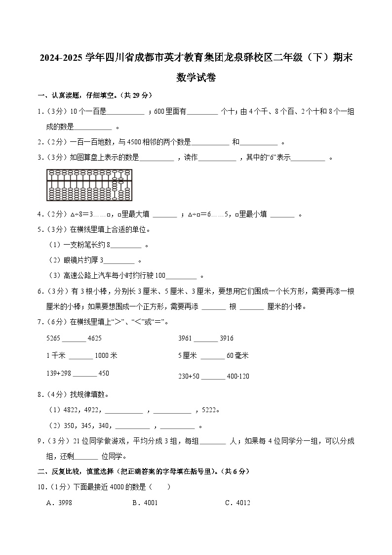 2024-2025学年四川省成都市英才教育集团龙泉驿校区二年级（下）期末数学试卷