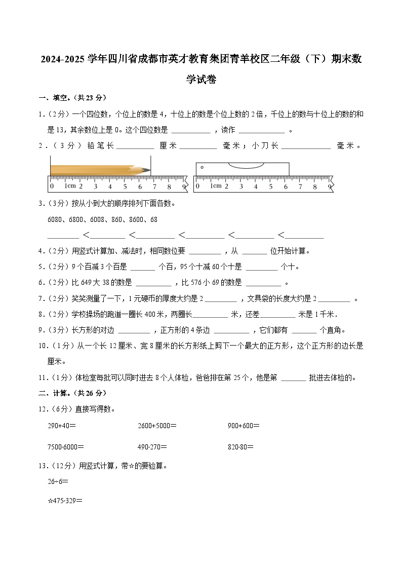 2024-2025学年四川省成都市英才教育集团青羊校区二年级（下）期末数学试卷