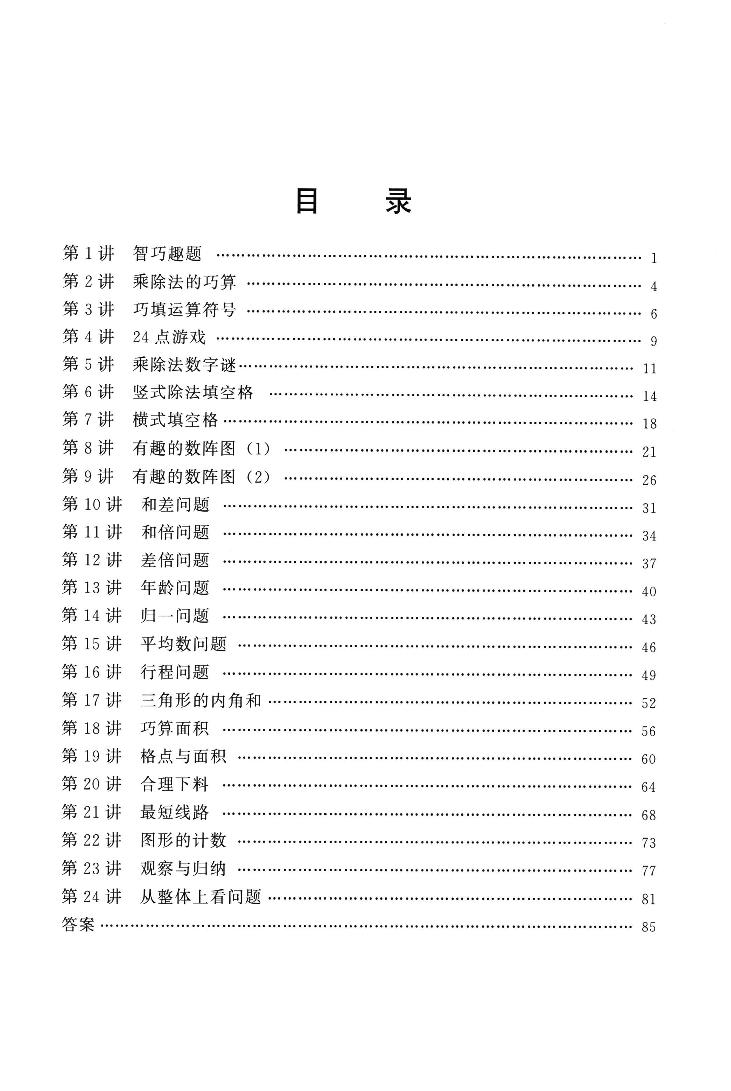 数学培优竞赛一讲一练练习及答案4年级