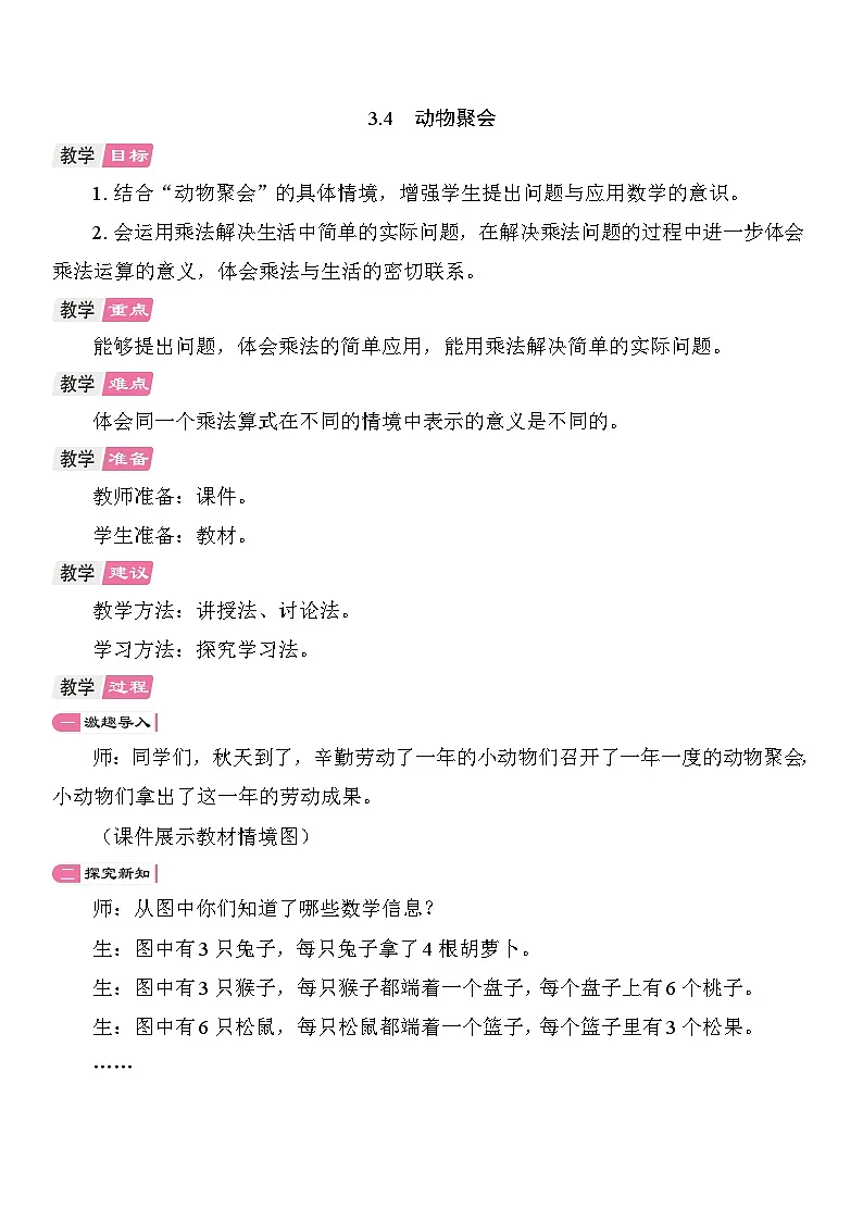 3.4 动物聚会 教案 北师大版数学二年级上册第1页