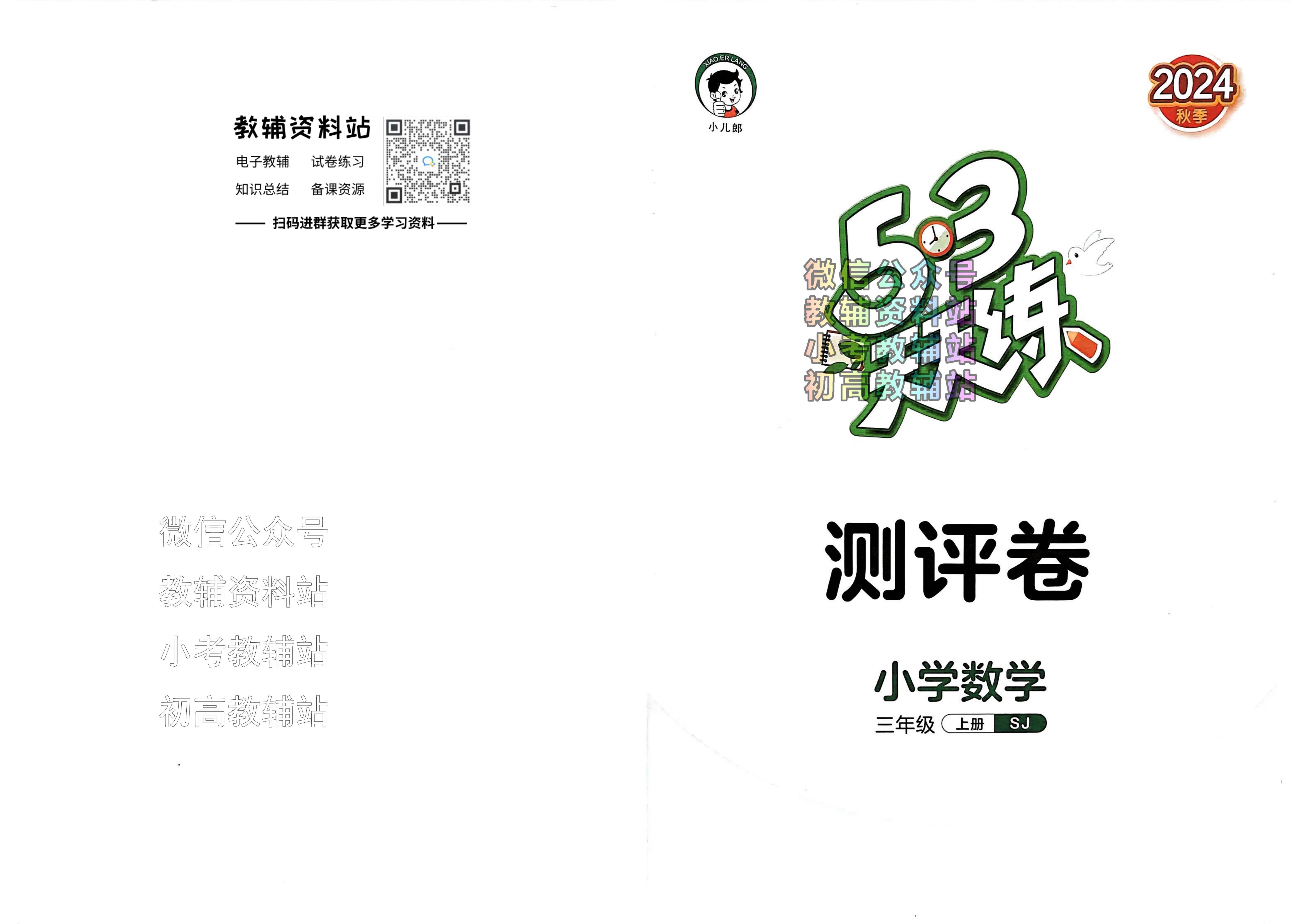 24秋53天天练三年级上册数学苏教版测评卷