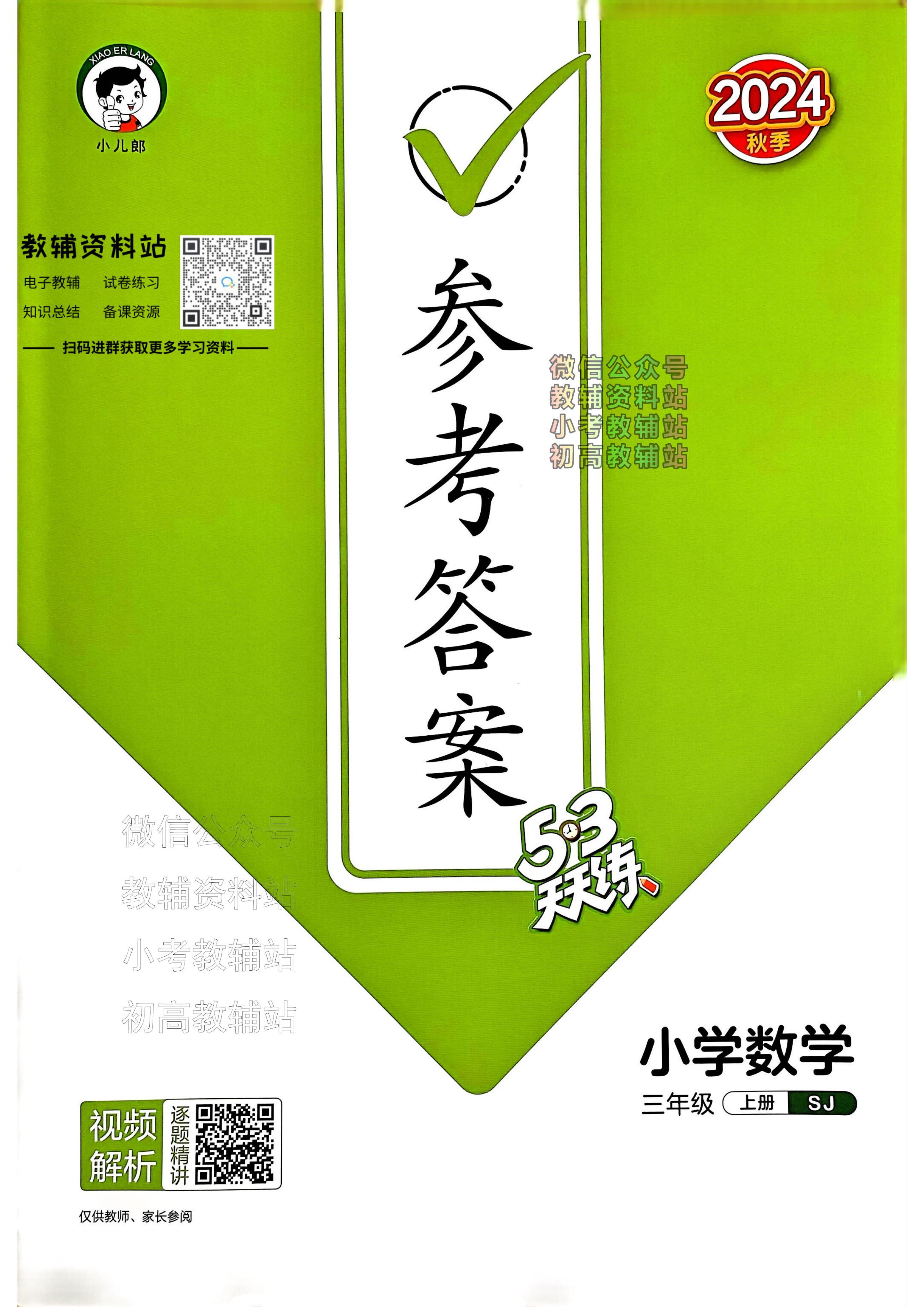 24秋53天天练三年级上册数学苏教版答案