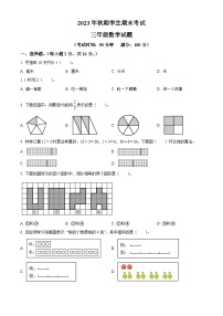 精品解析:2023-2024学年重庆市秀山土家族苗族自治县人教版三年级上册期末考试数学试卷(原卷版+解析版)