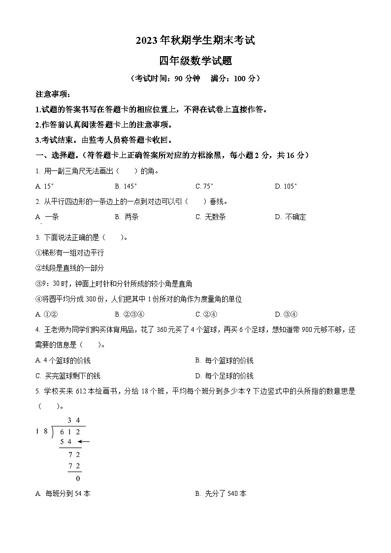 精品解析:2023-2024学年重庆市秀山县人教版四年级上册期末考试数学试卷(原卷版)第1页
