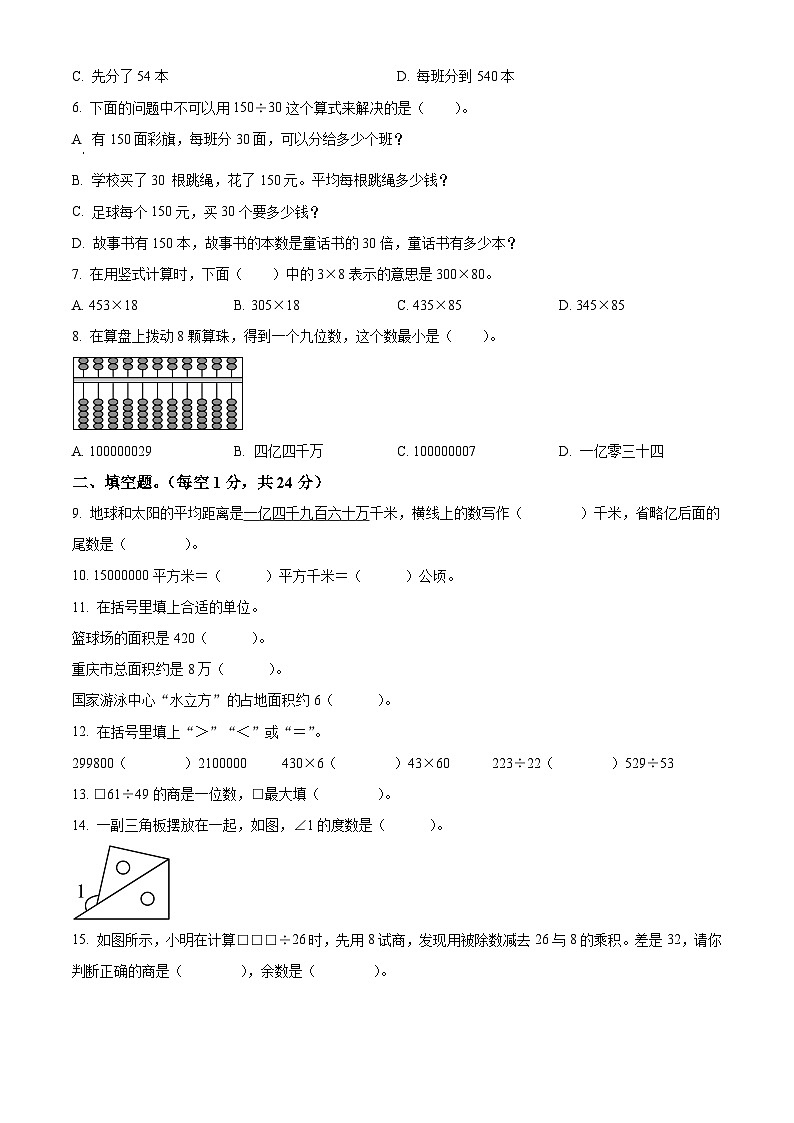 精品解析:2023-2024学年重庆市秀山县人教版四年级上册期末考试数学试卷(原卷版)第2页