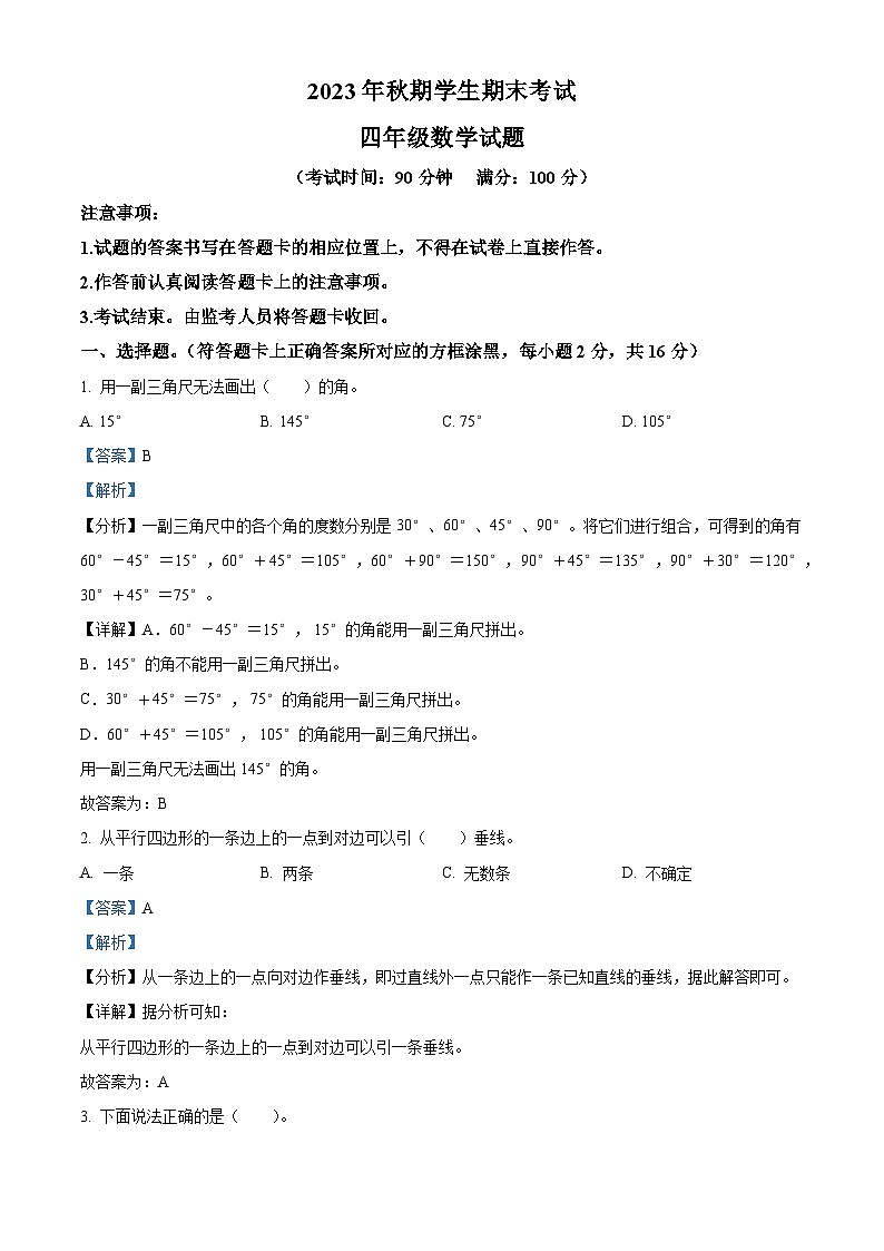 精品解析:2023-2024学年重庆市秀山县人教版四年级上册期末考试数学试卷(解析版)第1页