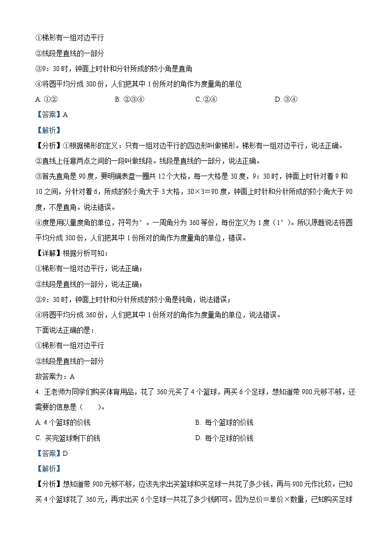 精品解析:2023-2024学年重庆市秀山县人教版四年级上册期末考试数学试卷(解析版)第2页
