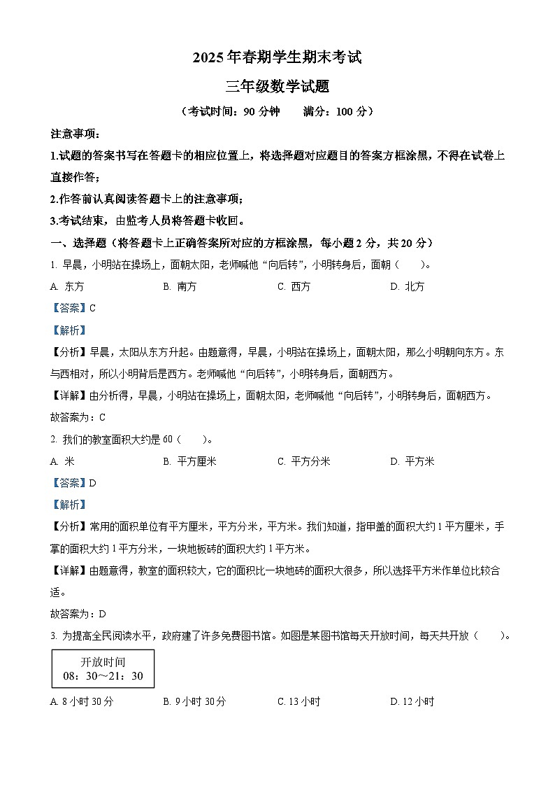 精品解析:2024-2025学年重庆市秀山土家族苗族自治县人教版三年级下册末考试数学试卷(解析版)第1页