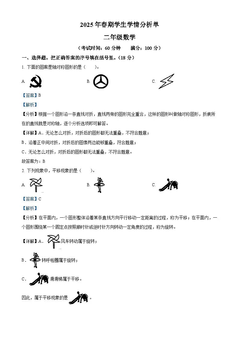 精品解析:2024-2025学年重庆市秀山县人教版二年级下册期末测试数学试卷(解析版)第1页