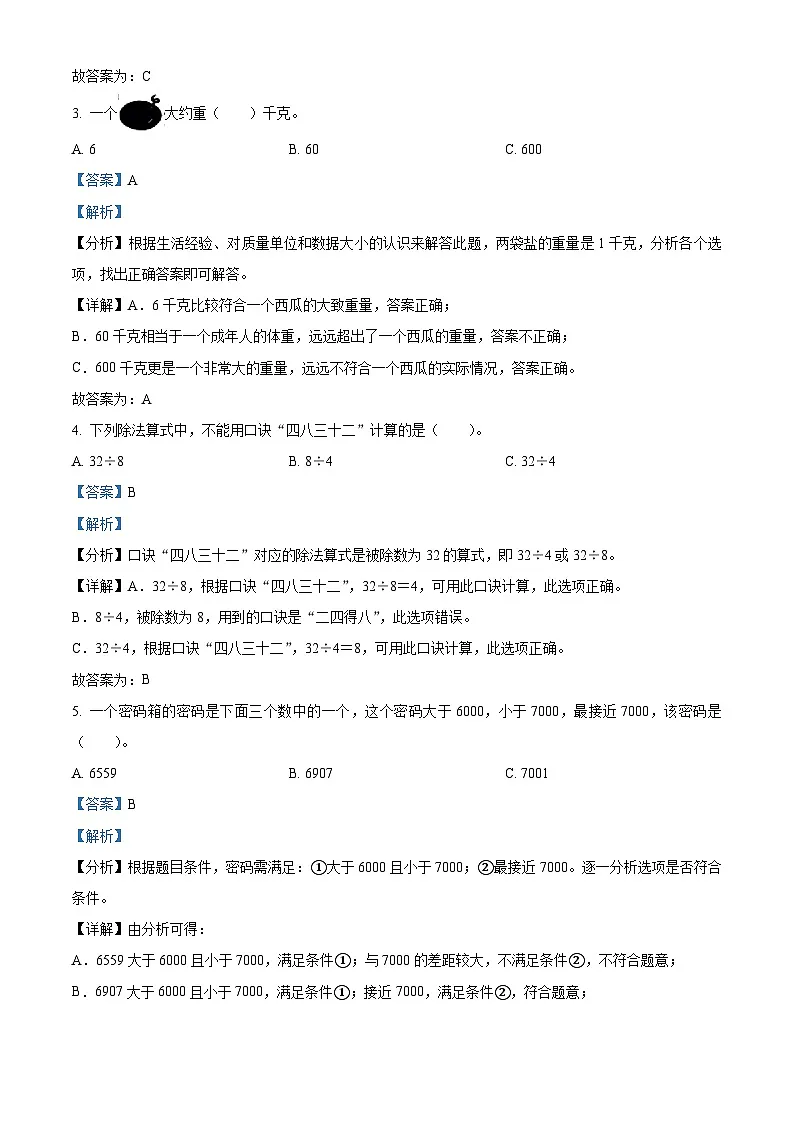 精品解析:2024-2025学年重庆市秀山县人教版二年级下册期末测试数学试卷(解析版)第2页