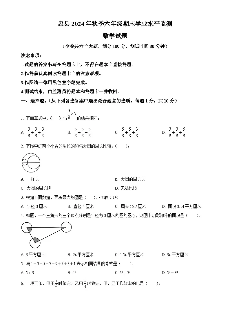 精品解析:2024-2025学年重庆市忠县人教版六年级上册期末测试数学试卷(原卷版)第1页