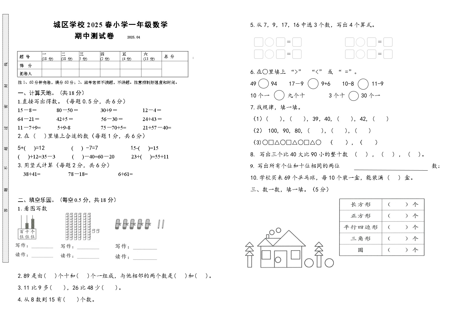 眉山市仁寿县城区小学2025年一年级下册数学期中考查卷（无答案）