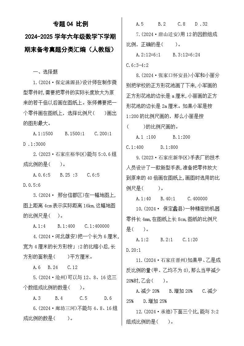 专题04 比例-2024-2025学年六年级数学下册期末备考真题分类汇编(人教版)-A4第1页