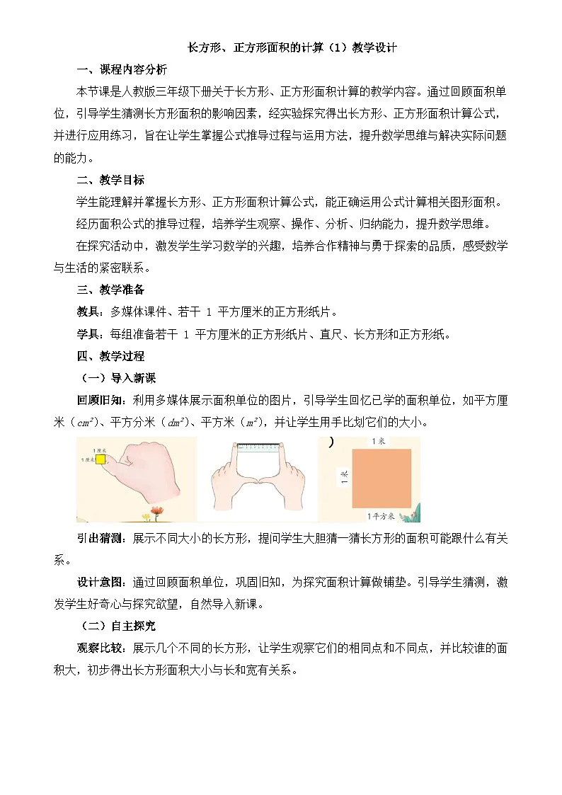 长方形、正方形面积的计算(1)(教学设计)-2024-2025学年三年级下册数学人教版-A4第1页