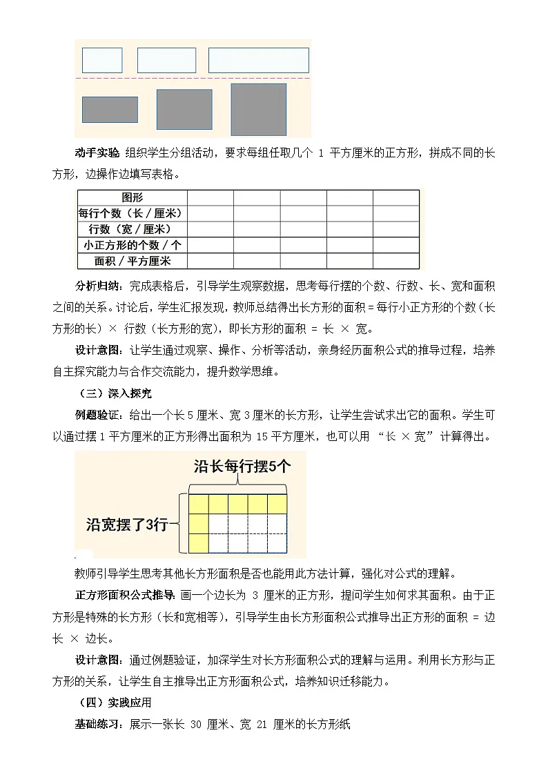 长方形、正方形面积的计算(1)(教学设计)-2024-2025学年三年级下册数学人教版-A4第2页