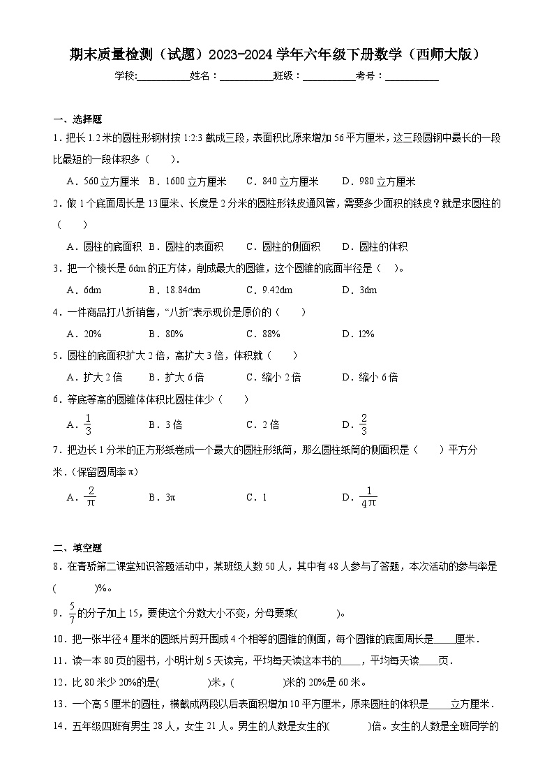 期末质量检测（试题）-2023-2024学年六年级下册数学西师大版-A4