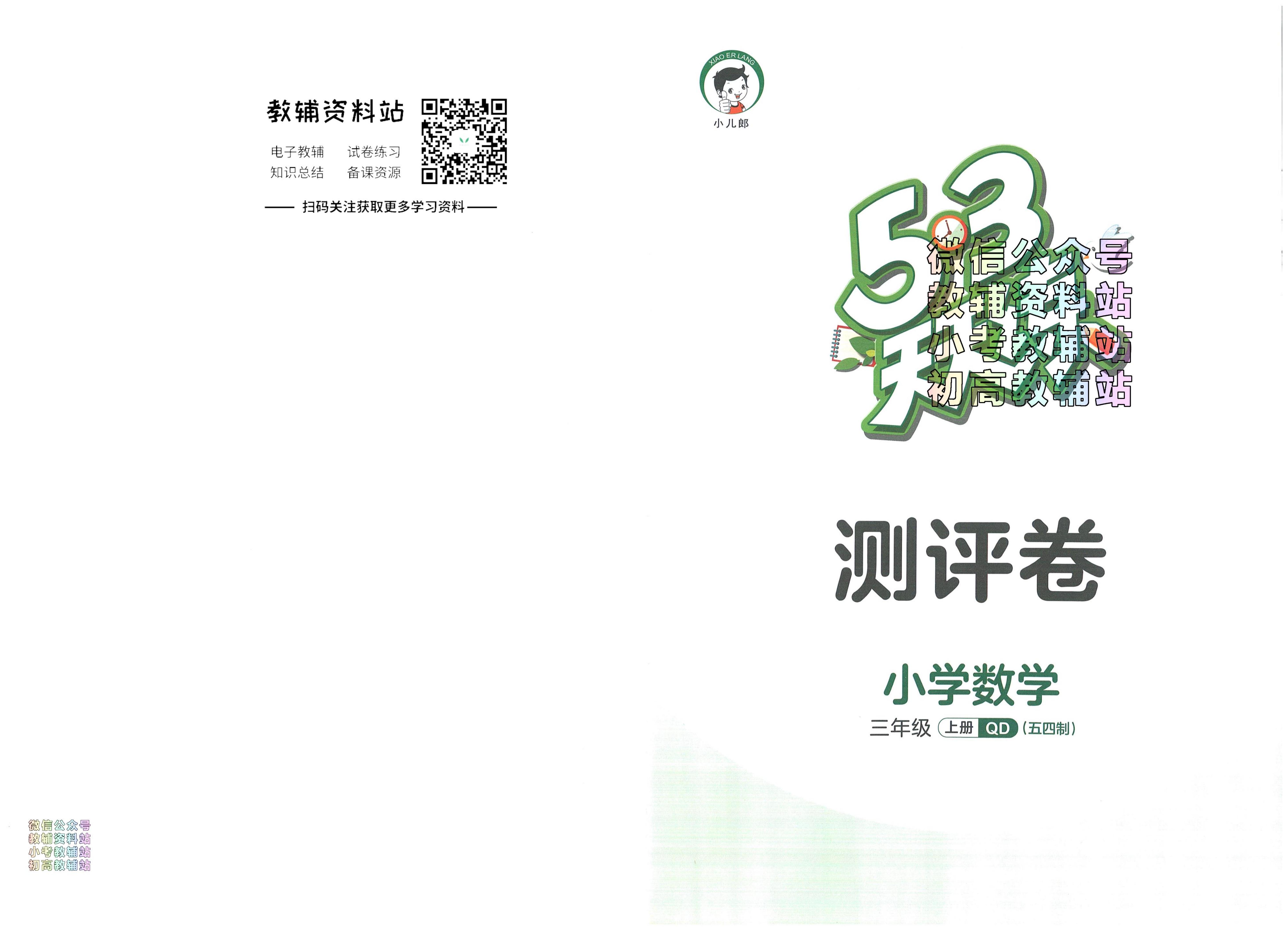 53天天练三年级上册数学青岛版五四制测试卷