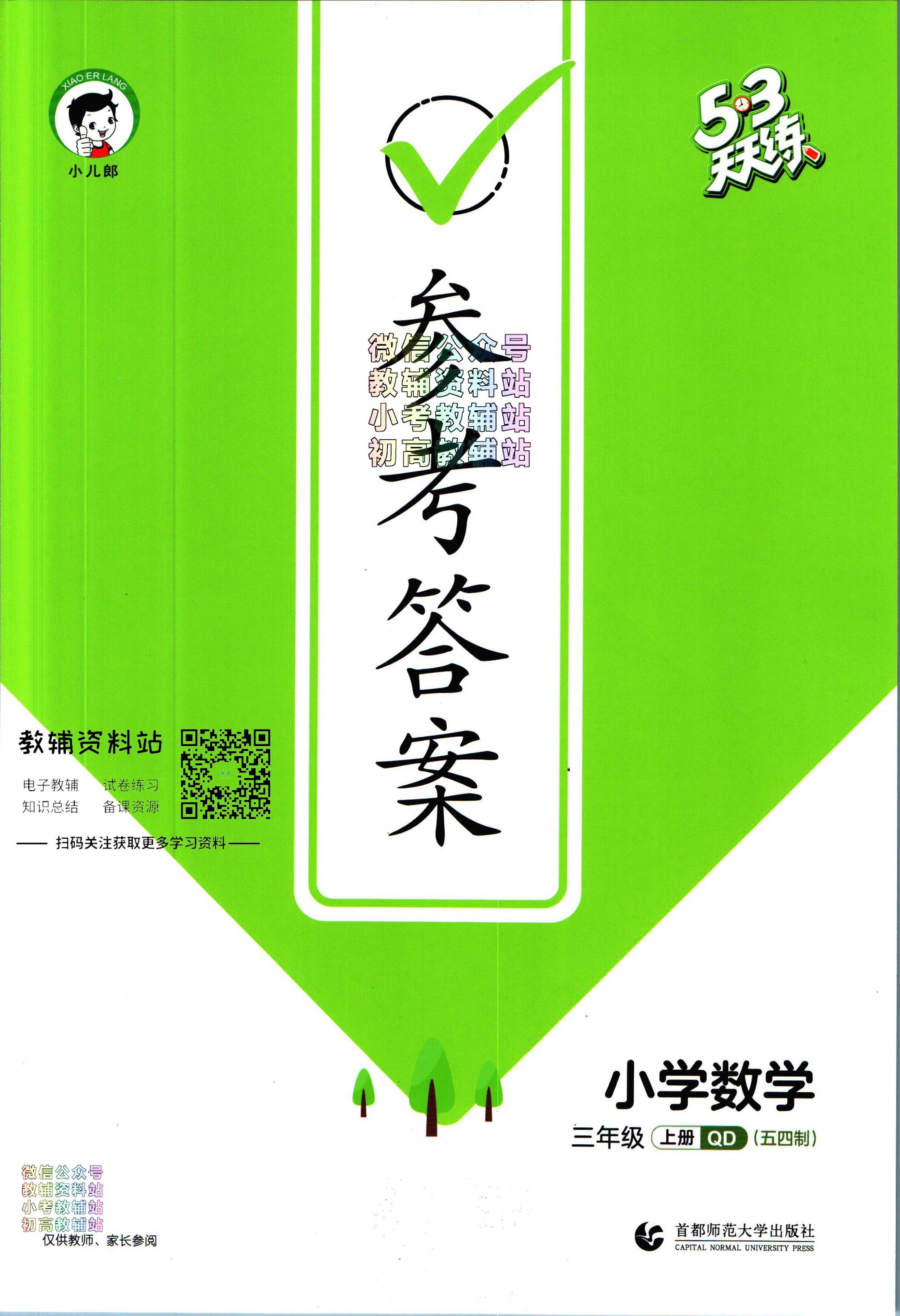 53天天练三年级上册数学青岛版五四制答案