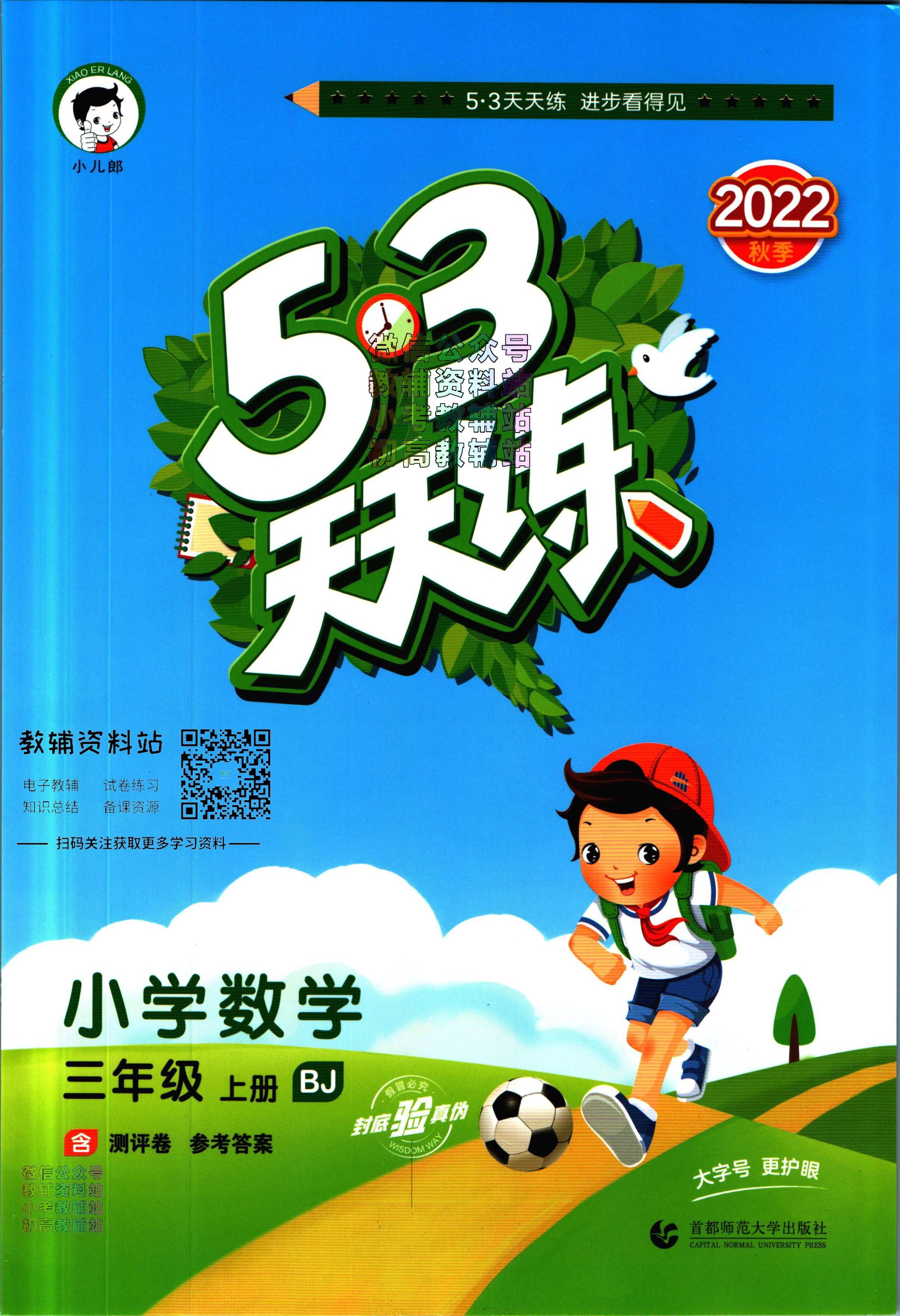 53天天练三年级上册数学北京版