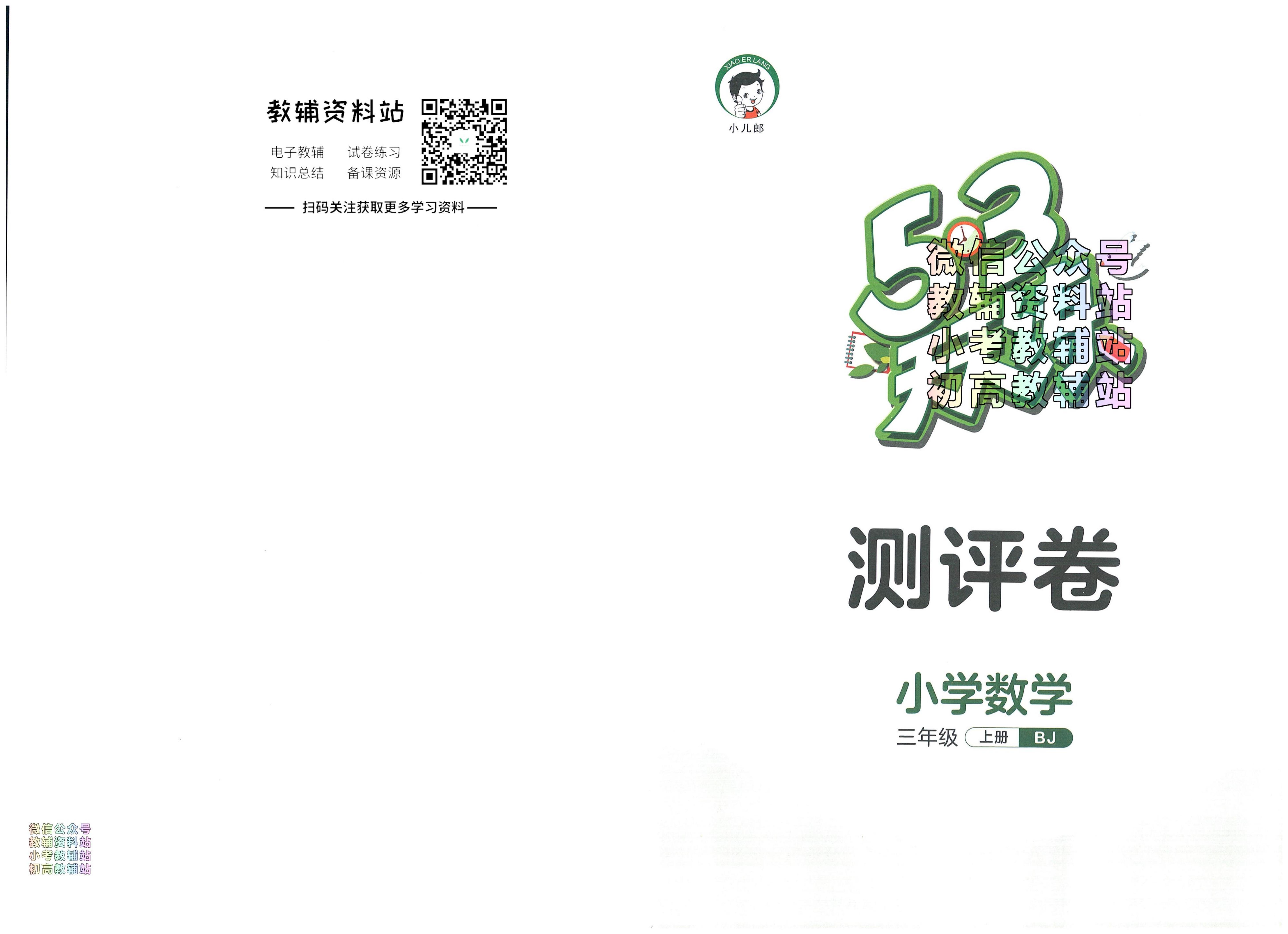 53天天练三年级上册数学北京版测试卷