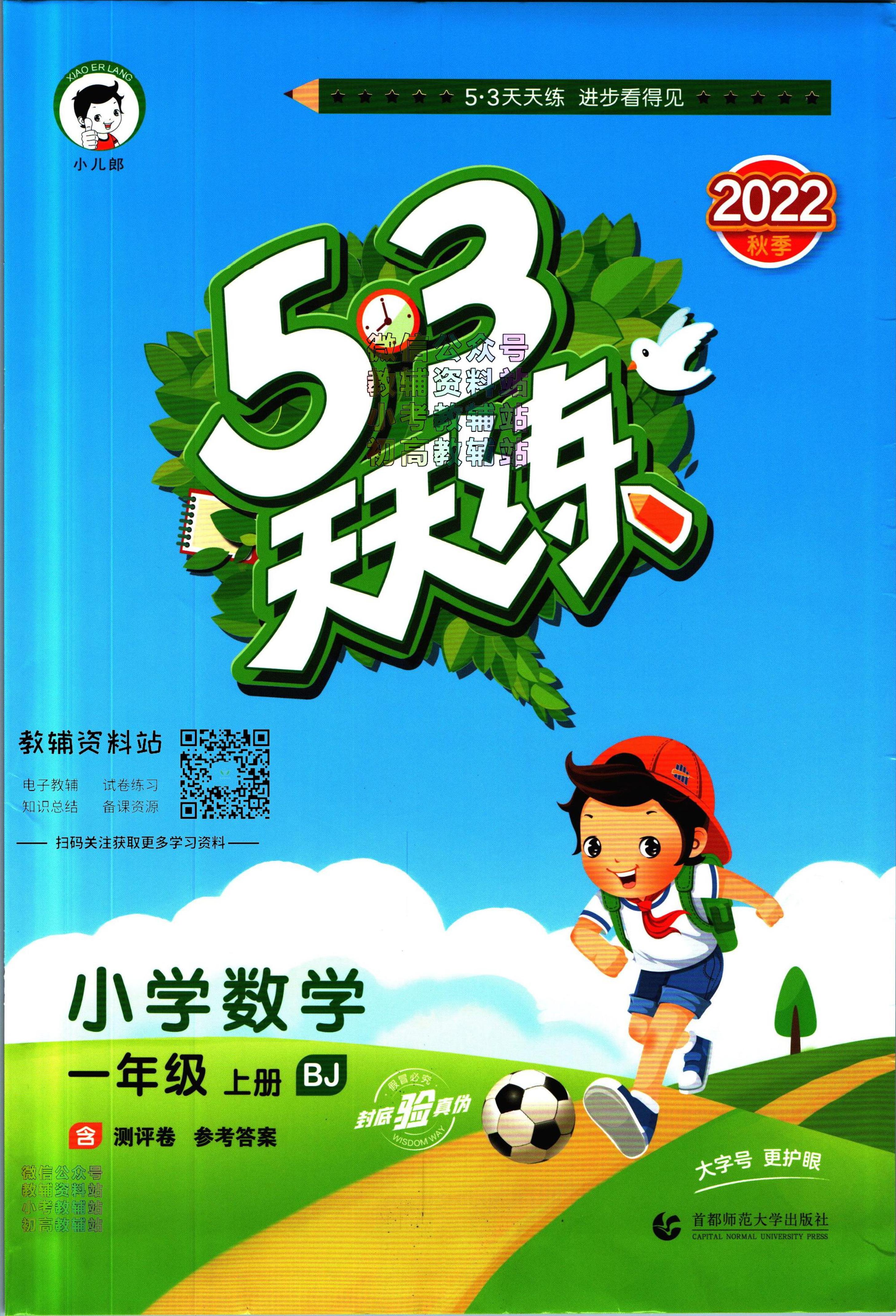 53天天练一年级上册数学北京版