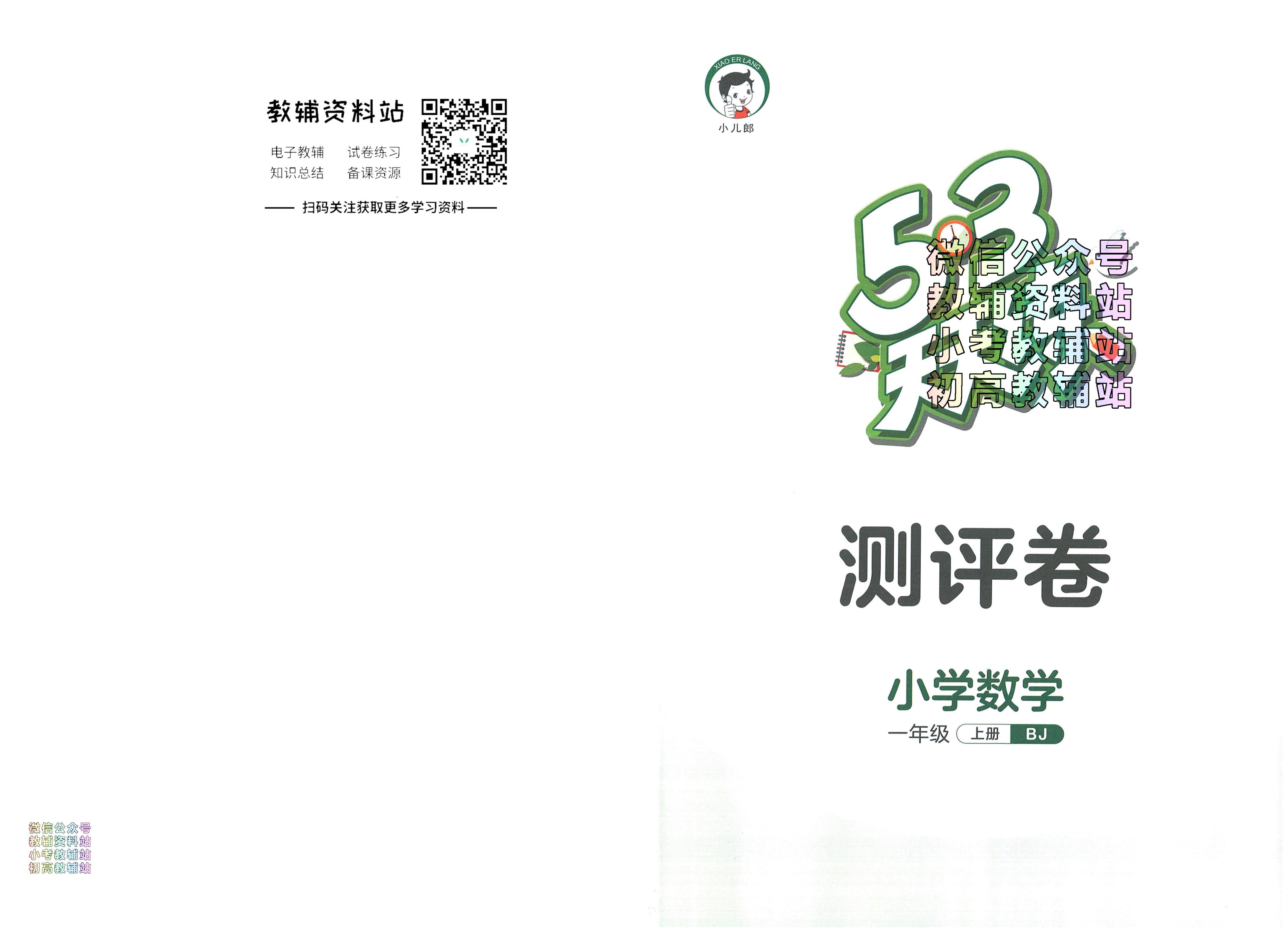 53天天练一年级上册数学北京版测试卷