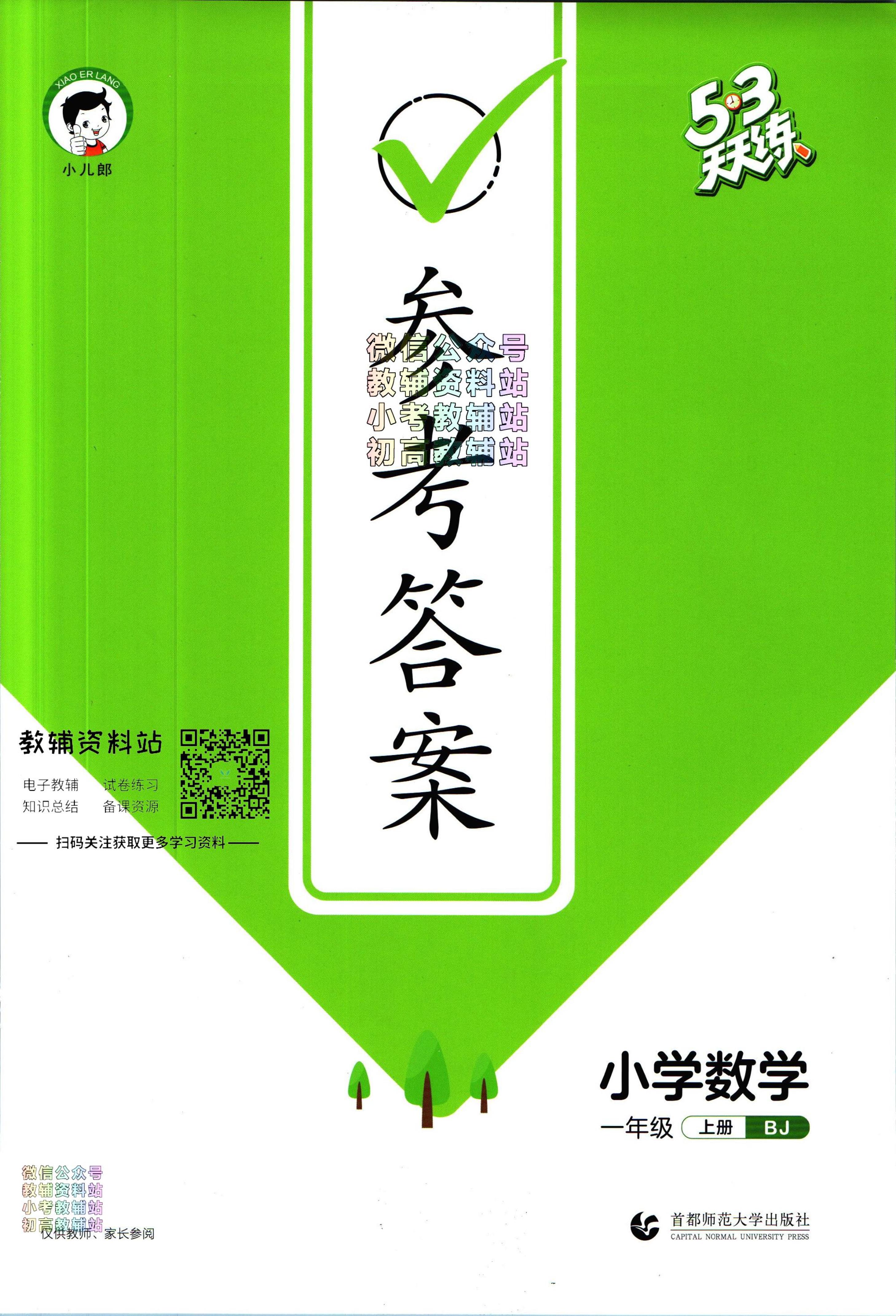 53天天练一年级上册数学北京版答案