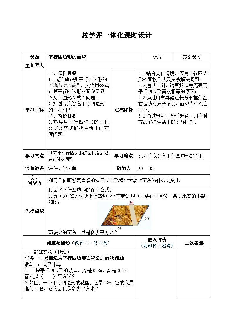 人教版小学五年级上册第六单元平行四边形的面积练习课教学设计第1页