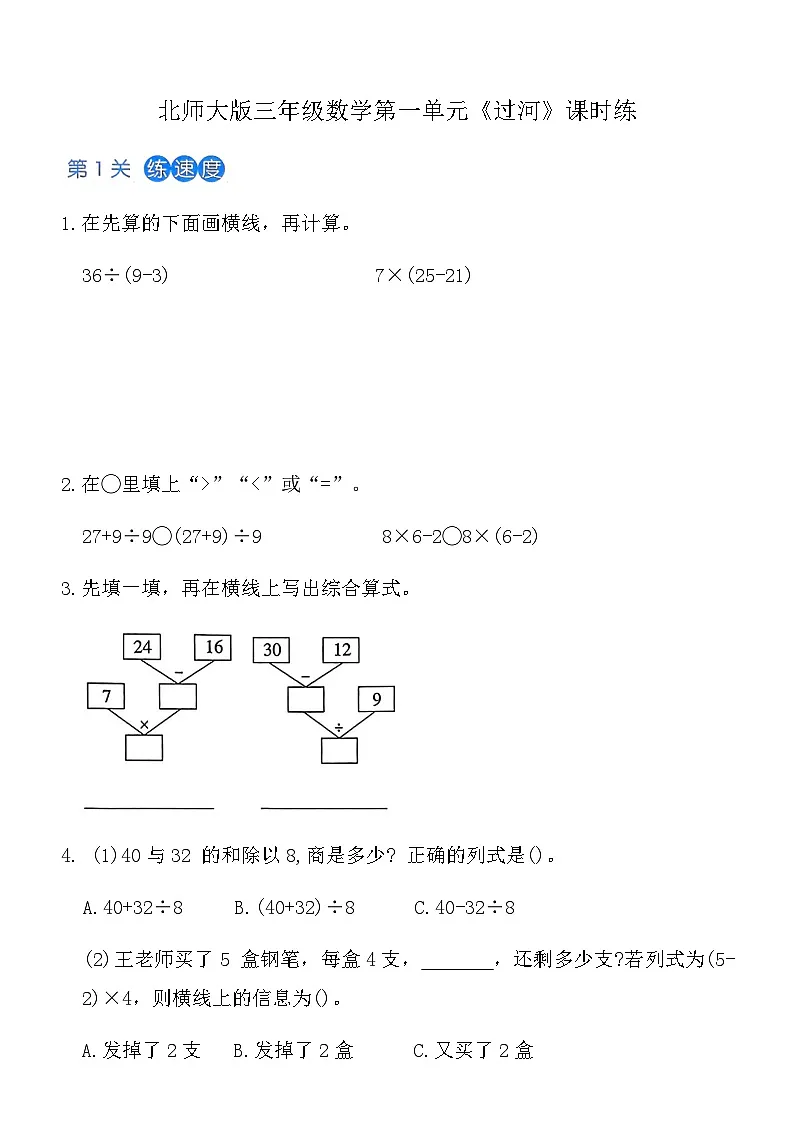 北师大版三年级上数学第1单元《过河》课时练(含答案)-d87261eabf4d第1页