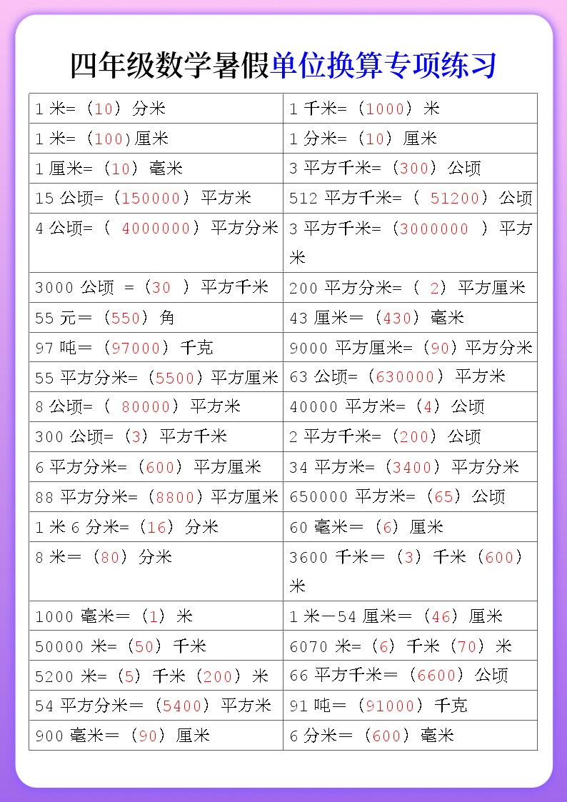 四年级数学暑假单位换算专项练习