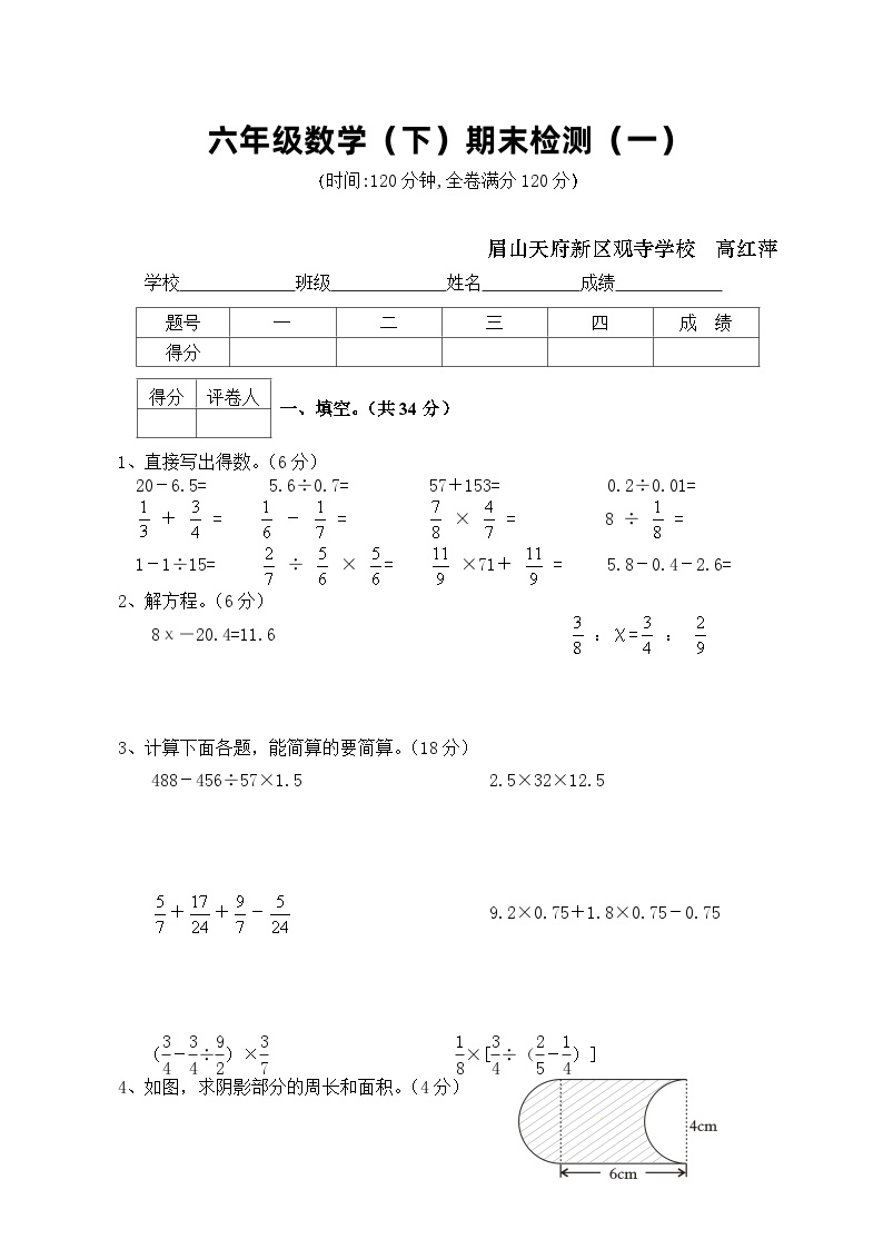 西师版六年级数学下册期末检测一（试题设计）