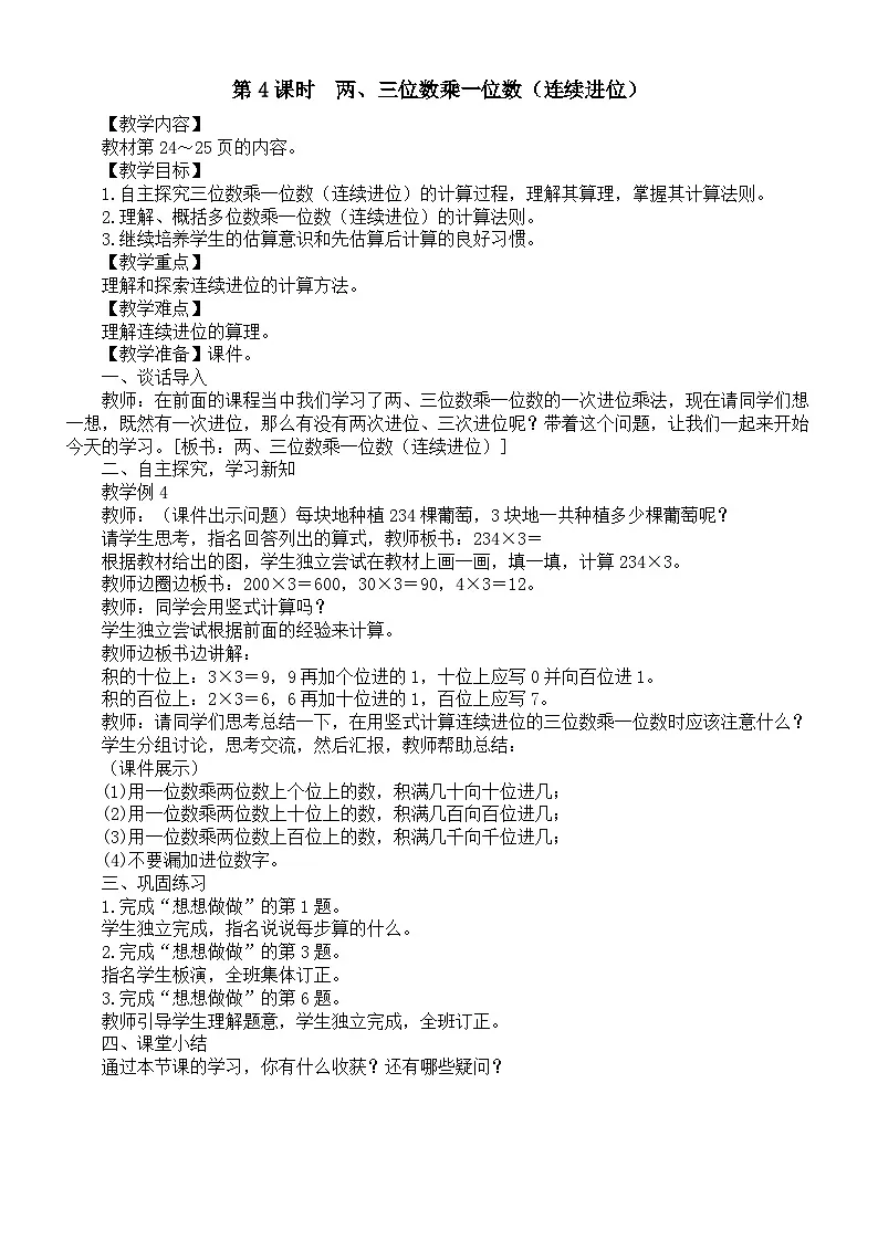 小学数学新苏教版三年级上册第二单元第四课时 两、三位数乘一位数(连续进位)教案(2025秋新版)第1页