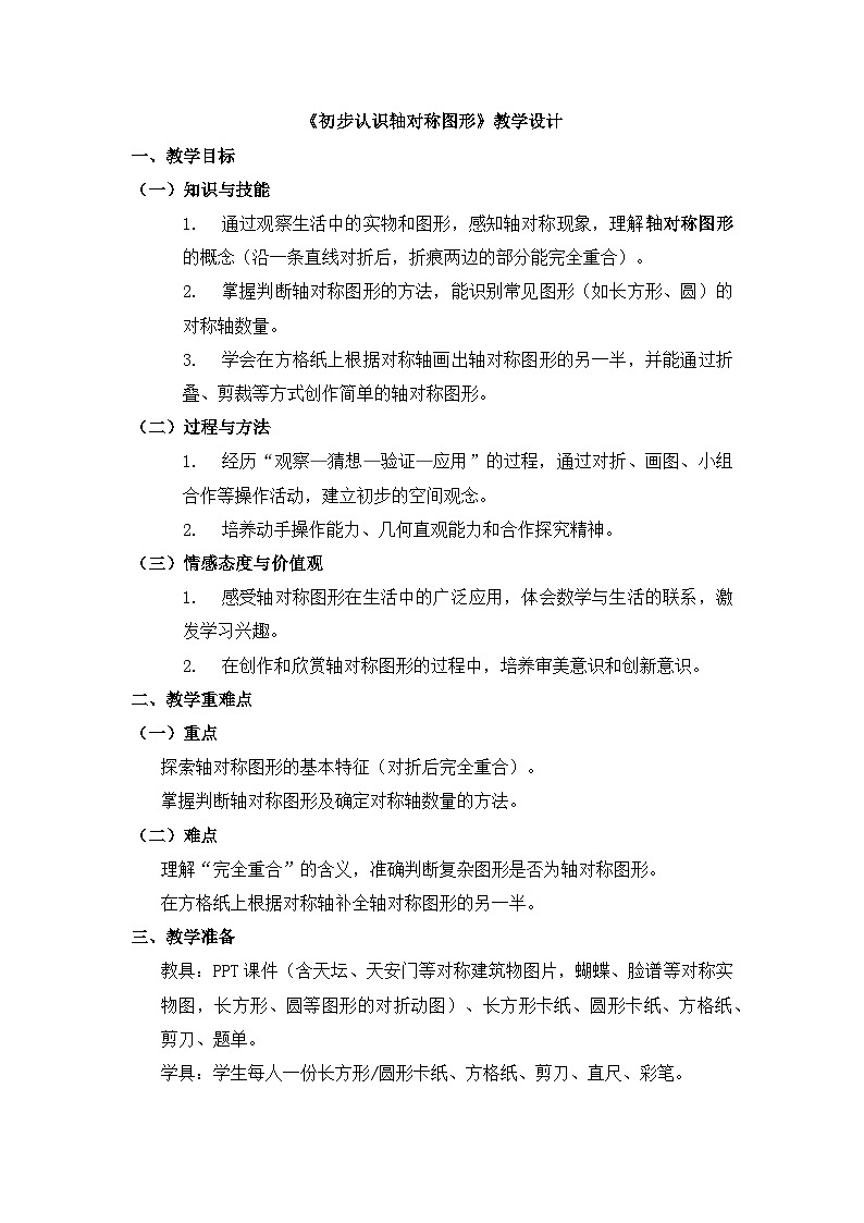 西师版小学数学三年级下册第四单元初步认识轴对称图形第一课时 教学设计第1页