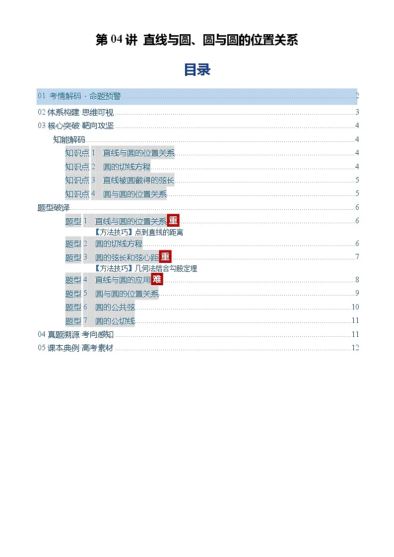 第04讲 直线与圆、圆与圆的位置关系(复习讲义)(全国通用)(原卷版)-A4第1页