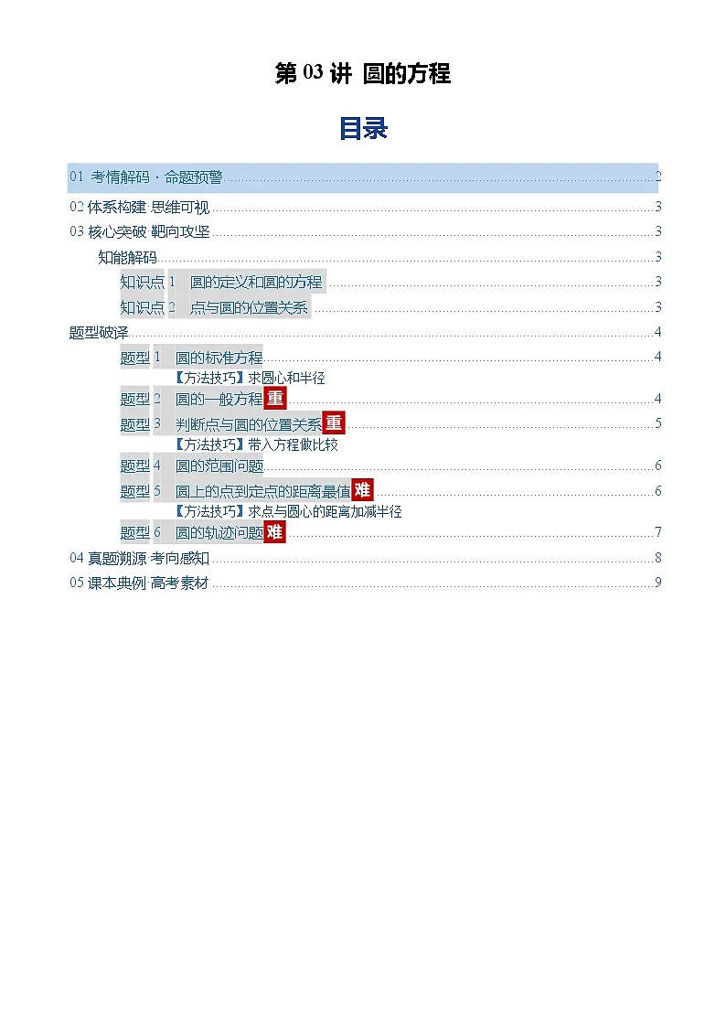 第03讲 圆的方程(复习讲义)(全国通用)(原卷版)-A4第1页