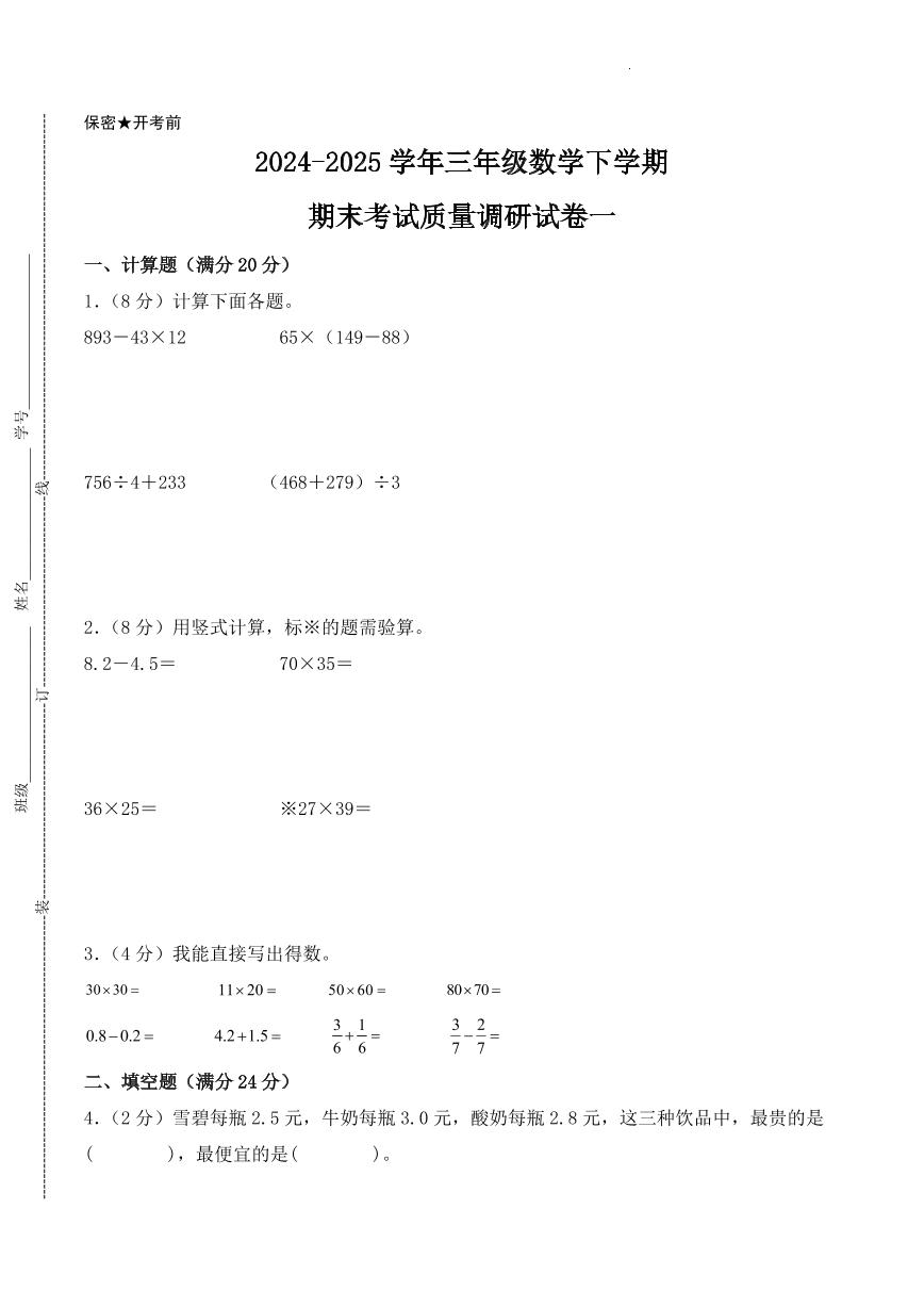 （苏州专版）江苏省苏州市2024-2025学年三年级数学下学期期末考试质量调研试卷一（苏教版）
