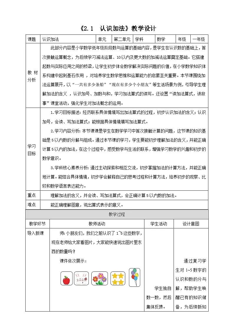 2.1《认识加法》(教案)-2025-2026学年一年级数学上册 西师大版第1页