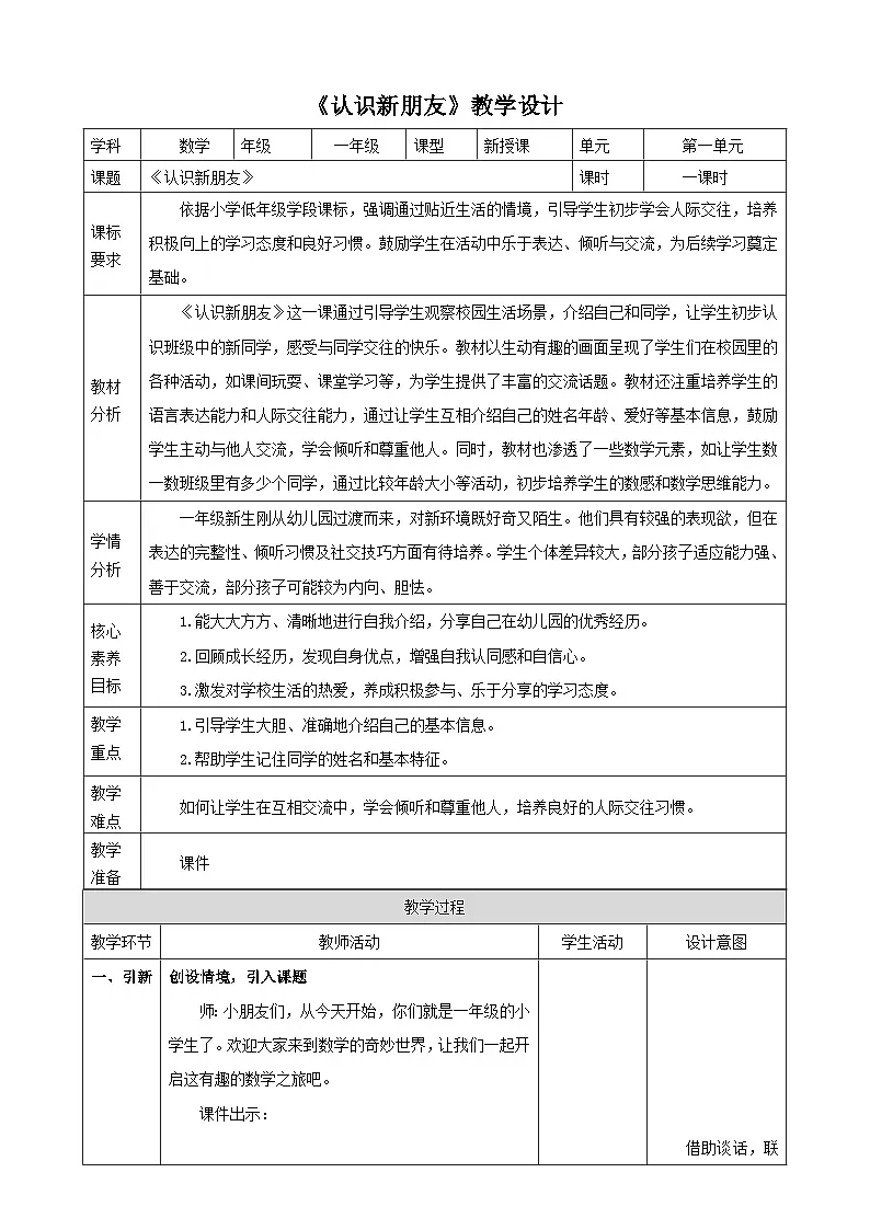 《我上学了.1 认识新朋友》(教案) -2025-2026学年一年级数学上册 冀教版第1页
