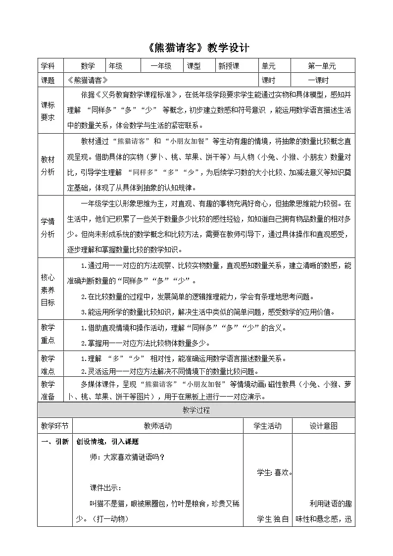 《我上学了.3 熊猫请客》(教案) -2025-2026学年一年级数学上册 冀教版第1页